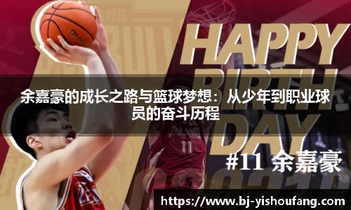 ⽜⼋体育余嘉豪的成长之路与篮球梦想：从少年到职业球员的奋斗历程