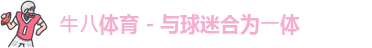 ⽜⼋体育